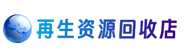镇江资源回收站