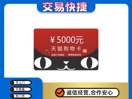 镇江购物卡回收天猫卡.jpg