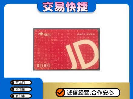 镇江购物卡回收京东卡.jpg